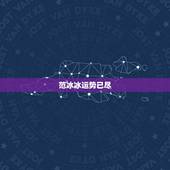 范冰冰运势已尽，范冰冰难复出杨颖难接戏，被时代抛弃时美貌和运气都不值一