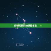 好听又聚财的微信名字，好听又聚财的微信名字有什么？买女装的