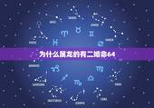 为什么属龙的有二婚命64，属龙人命运如何