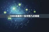 1985年属牛一生中有几次婚姻，85年属牛二次婚姻在几岁