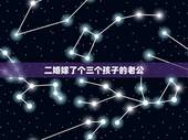 二婚嫁了个三个孩子的老公，准备嫁给一个二婚带着孩子的男人，婚前继子叫我