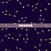 星座运势神婆，闹闹天蝎今日星座运势