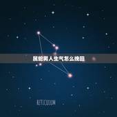 属蛇男人生气怎么挽回，属蛇的男人为什么爱生气啊，是在乎还是生性就小气