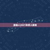 属鼠人2021年贵人属相，属鼠2021年运势及运程每月运程
