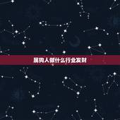 属狗人做什么行业发财，属狗人适合做餐饮吗