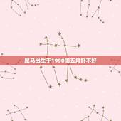 属马出生于1990闰五月好不好，1990年农历润5月23日出世的人命如