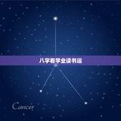 八字看学业读书运，测试自己的学业运