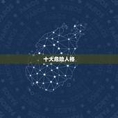十大危险人格，九型人格中哪个人格更稀有？