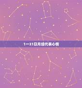 1一31日月经代表心情，女人来月经的日期各自代表的意义和运气，这个是准