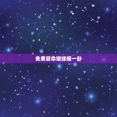 免费算命姻缘摇一卦，为了婚姻摇了一卦，得到的是恒卦，是什么意思呢？
