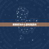 属猴的为什么喜欢属鼠的，属鼠地男生喜欢属猴的吗