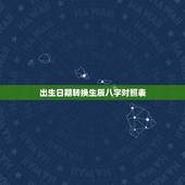 出生日期转换生辰八字对照表，年月日生辰八字对照表