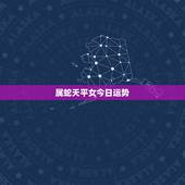 属蛇天平女今日运势，今年属蛇人的天平座的运程如何？
