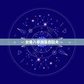 女命八字测是否旺夫，女命旺夫八字