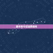 属牛的今日运势如何，属牛的人今年运势如何