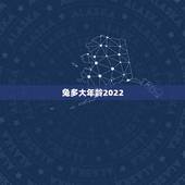 兔多大年龄2022，2022年运势更好的生肖