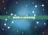 测运势2022年运势免费，2022年生肖属马人流年运程