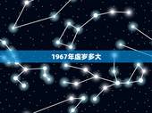 1967年虚岁多大，1971年出生多大
