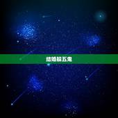 结婚躲五鬼，怎么躲五鬼搬运