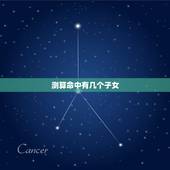 测算命中有几个子女，命中有几个孩子查询表