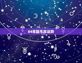 84年鼠牛年运势，1984年属鼠2022 年运势