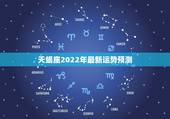 天蝎座2022年最新运势预测 2023年天蝎运势