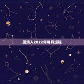 属鸡人2022年每月运程，属鸡的人每月运势
