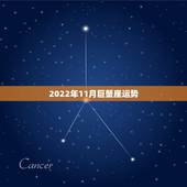 2022年11月巨蟹座运势，巨蟹座11月下半月运势