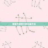 婚姻不顺的六种化解方法，婚姻不顺怎么化解，请真心指教