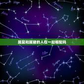 属鼠和属猪的人在一起相配吗，女属猪的更佳婚配
