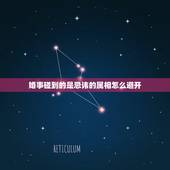 婚事碰到的是忌讳的属相怎么避开，结婚避讳属相应该怎么说让人走开