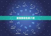 宝宝算命生辰八字，小孩生辰八字缺什么查询