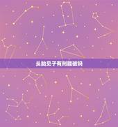 头胎见子有刑能破吗，头胎见女吉有多吉利