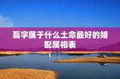 磊字属于什么土命最好的婚配属相表，最佳婚配属相