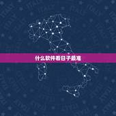 什么软件看日子最准，结婚吉日测算软件（在线等）