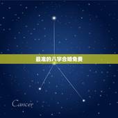最准的八字合婚免费，免费夫妻八字婚配测算