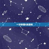 一分钟赚5块游戏，玩什么游戏一天能赚5到8块钱？