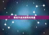 取名大全女孩姓名免费，免费起名字大全女孩姓郑