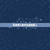 生肖虎人命中注定的情人，生肖属虎的男女能成情人吗？