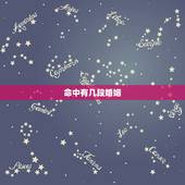 命中有几段婚姻，如果说一个人一生有几段婚姻是命中注定的，那么现在离婚的