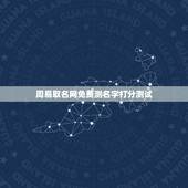 周易取名网免费测名字打分测试，起名网免费测名打分
