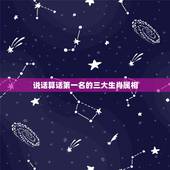 说话算话第一名的三大生肖属相，一发千钧猜一生肖？