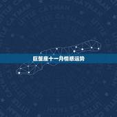 巨蟹座十一月情感运势，说说据巨蟹座女孩11月运势