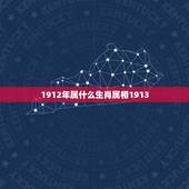 1912年属什么生肖属相1913，1912年禹什么生肖
