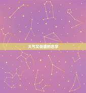 大气又低调的名字，大气又低调的名字有什么？
