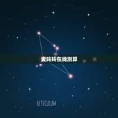 麦玲玲在线测算，香港麦玲玲星象预测