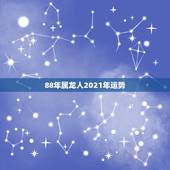 88年属龙人2021年运势，88年龙2021年运势及运程