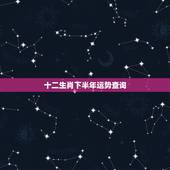 十二生肖下半年运势查询，十二生肖运势