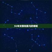 92年女猴和属马的婚配，1992年的属猴女与1990年的属马男相配吗？