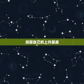测算自己的上升星座，谁来帮我算上升星座？